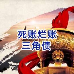 南海要债公司